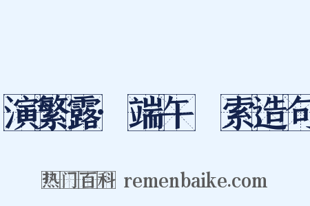 演繁露·端午綵索造句是什么意思的图片